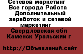 Сетевой маркетинг. - Все города Работа » Дополнительный заработок и сетевой маркетинг   . Свердловская обл.,Каменск-Уральский г.